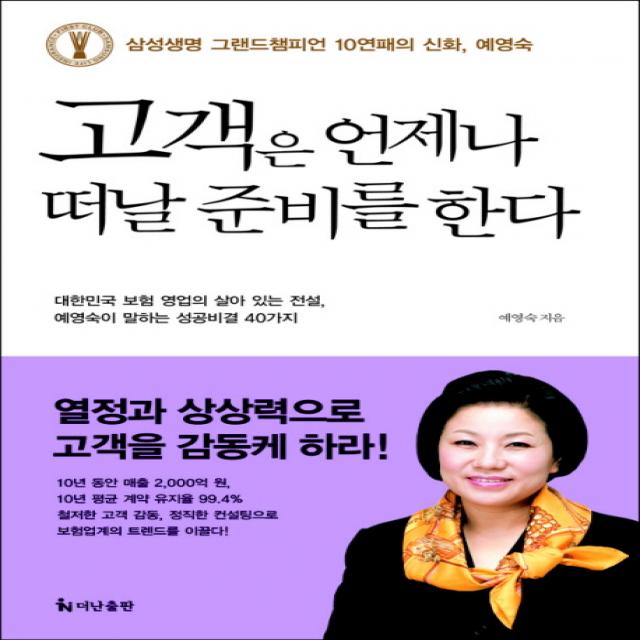 고객은 언제나 떠날 준비를 한다, 더난출판사