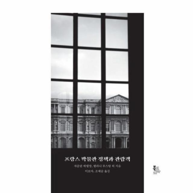 웅진북센 프랑스 박물관 정책과 관람객, One color | One Size@1