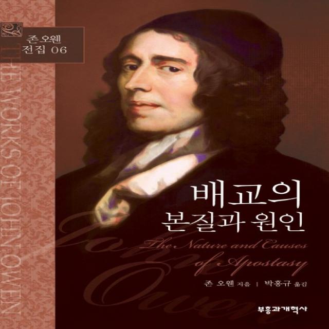 배교의 본질과 원인, 부흥과개혁사