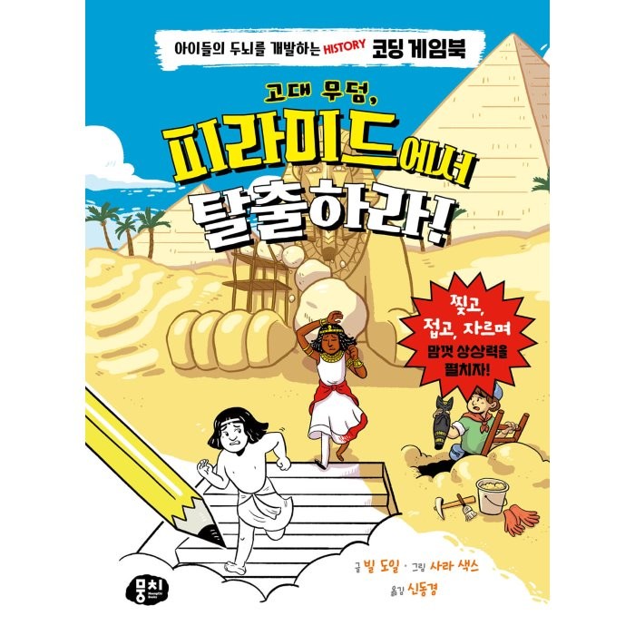 [뭉치]고대 무덤 피라미드에서 탈출하라! : 아이들의 두뇌를 개발하는 History 코딩 게임북 (양장), 뭉치, 빌 도일