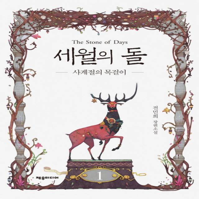 세월의 돌. 1: 사계절의 목걸이:전민희 장편소설 제우미디어
