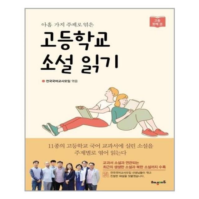 유니오니아시아 아홉 가지 주제로 엮은 고등학교 소설 읽기 첫째 권, 단일상품 | 단일상품@1