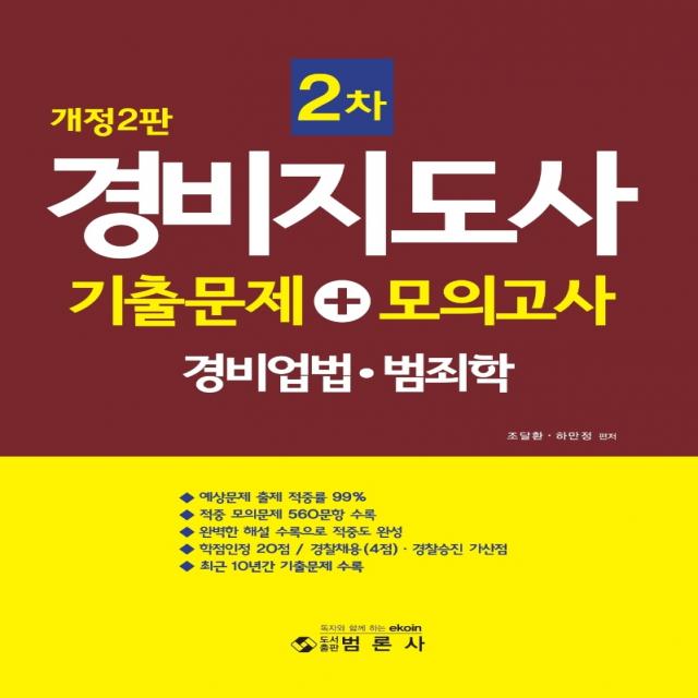 경비지도사 2차 기출문제+모의고사(경비업법.범죄학), 범론사