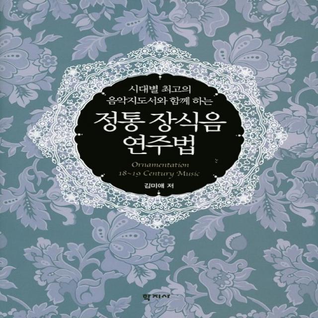 정통 장식음 연주법:시대별 최고의 음악지도서와 함께 하는, 학지사