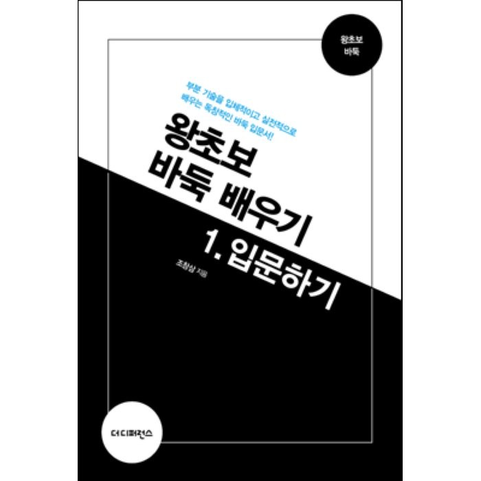 왕초보 바둑 배우기. 1: 입문하기:부분 기술을 입체적이고 실전적으로 배우는 독창적인 바둑 입문서! 더디퍼런스