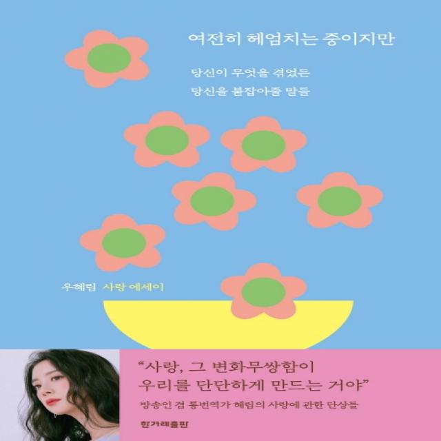 여전히 헤엄치는 중이지만:당신이 무엇을 겪었든 당신을 붙잡아줄 말들 | 우혜림 사랑 에세이, 한겨레출판사