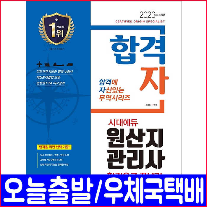 시대에듀 원산지관리사 필기(기출유형문제 수록)(2020 시대고시기획 김성표 자격증 시험 책 교재)