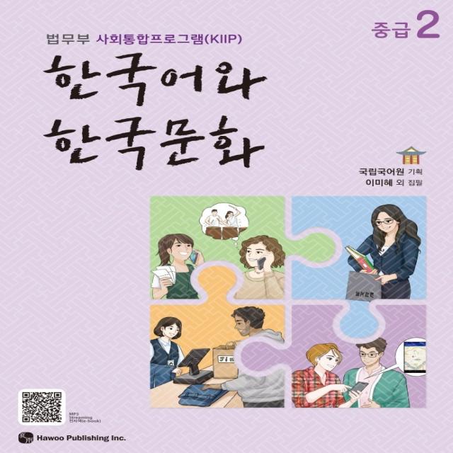 한국어와 한국문화 중급. 2:법무부 사회통합프로그램 Kiip 하우
