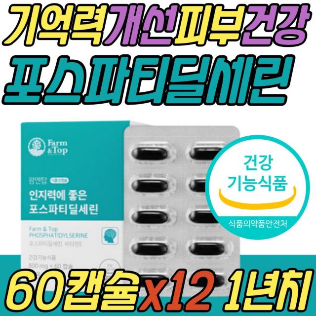 피부 보습 건강 노화 인지력 감퇴 개선 포스파티세린 포스파티딜 세린 식약처인증 뇌 두뇌 보조제 PS 인지질 은행잎추출물 50대 60대 70대 80대 중년 노년 여성 남성 부모님 선물