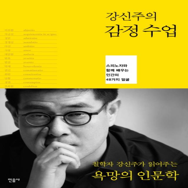 강신주의 감정수업 : 스피노자와 함께 배우는 인간의 48가지 얼굴 민음사