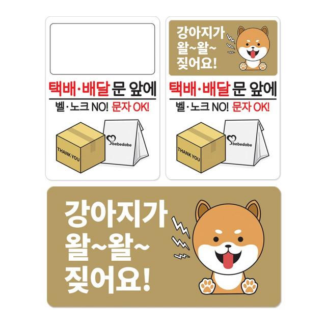 베베댑 택배 배달 문앞에 강아지가 짖어요 아기가 자고있어요 탈부착 현관자석 스티커겸용 기본안내판+카멜도그 강아지 