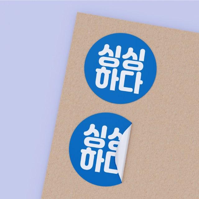 공작소-수산스티커-싱싱하다 1,000매, 1천매