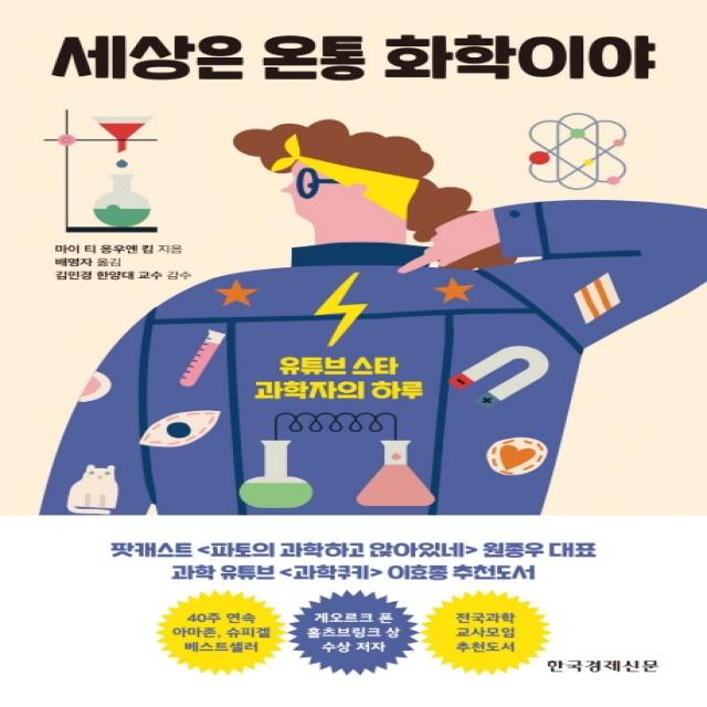 세상은 온통 화학이야:유튜브 스타 과학자의 하루 한국경제신문