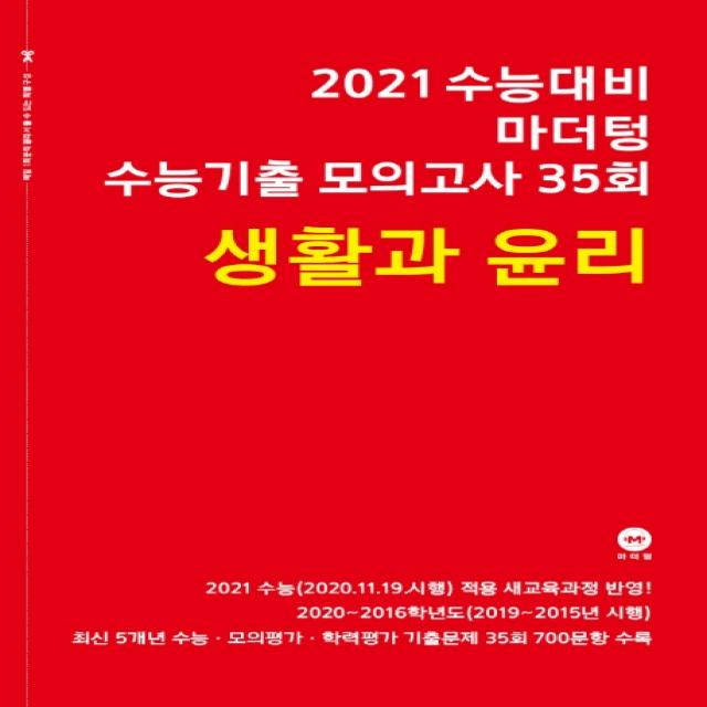 마더텅 고등 생활과 윤리 수능기출 모의고사 35회(2020)(2021 수능대비)