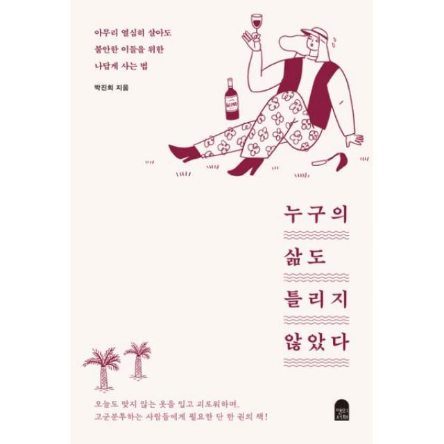 누구의 삶도 틀리지 않았다 : 아무리 열심히 살아도 불안한 이들을 위한 나답게 사는 법, 앤의서재