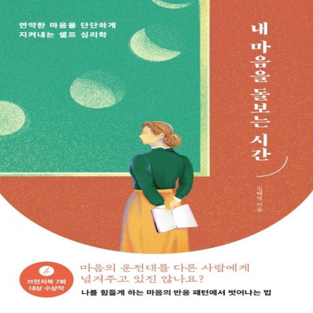 내 마음을 돌보는 시간:연약한 마음을 단단하게 지켜내는 셀프 심리학 가나출판사