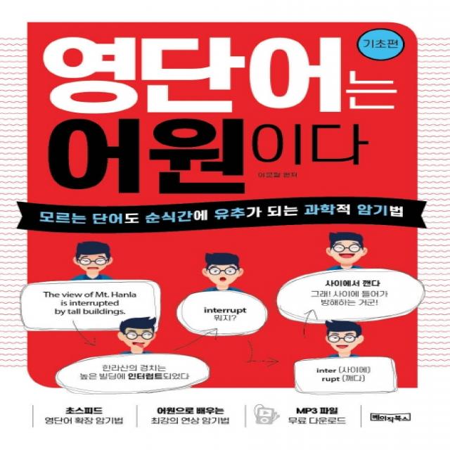 영단어는 어원이다: 기초편:모르는 단어도 순식간에 유추가 되는 과학적 암기법, 베이직북스