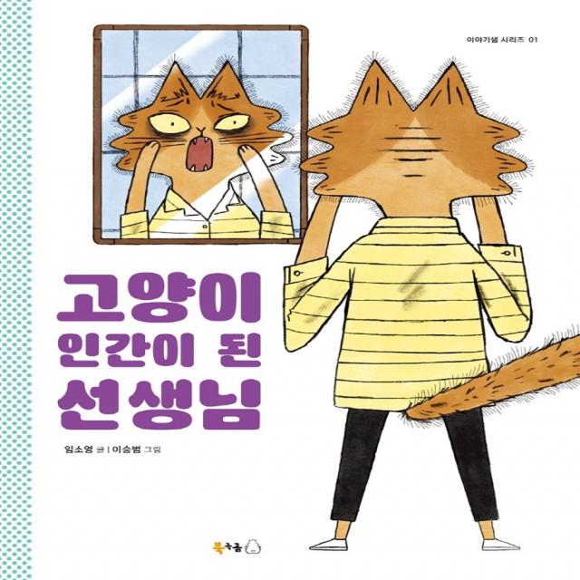 고양이 인간이 된 선생님 북극곰 임소영