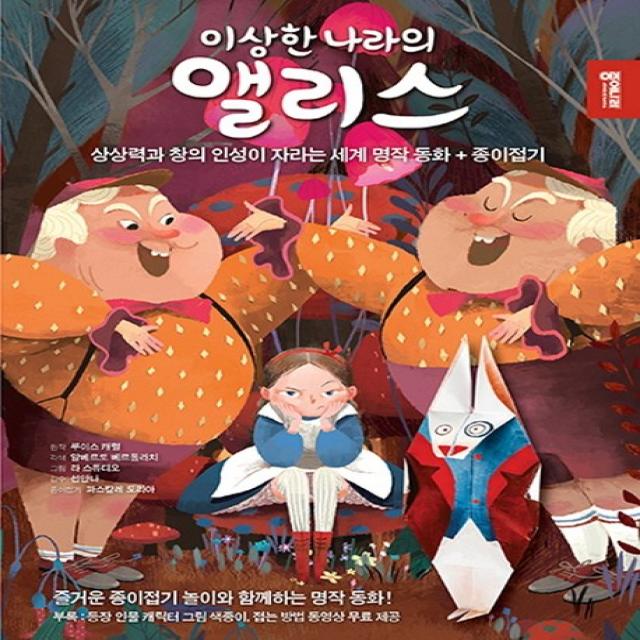 이상한 나라의 앨리스:상상력과 창의 인성이 자라는 세계 명작 동화 + 종이접기, 종이나라