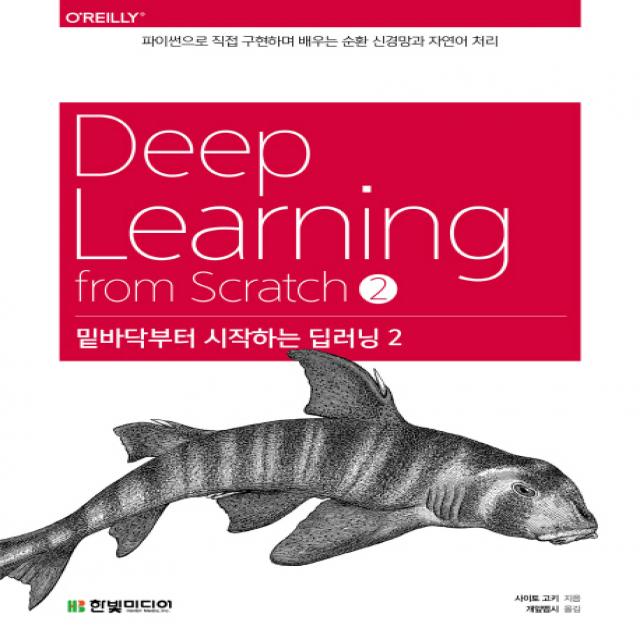 밑바닥부터 시작하는 딥러닝 2:파이썬으로 직접 구현하며 배우는 순환 신경망과 자연어 처리, 한빛미디어