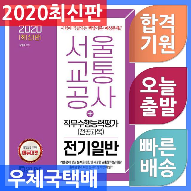 서울고시각 서울교통공사 직무수행능력평가(전공과목) 전기일반 2020, 단일상품