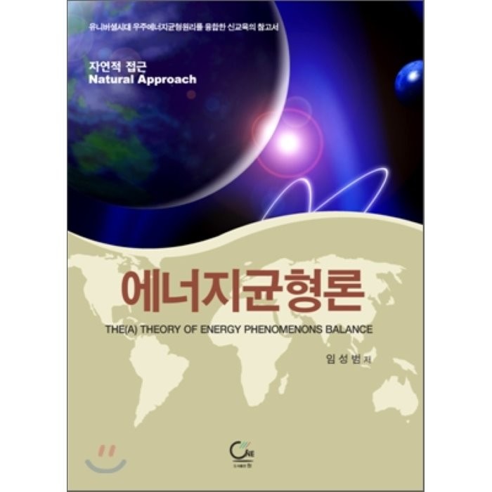 에너지 균형론 합본 : 자연적 접근, 도서출판ONE(원)