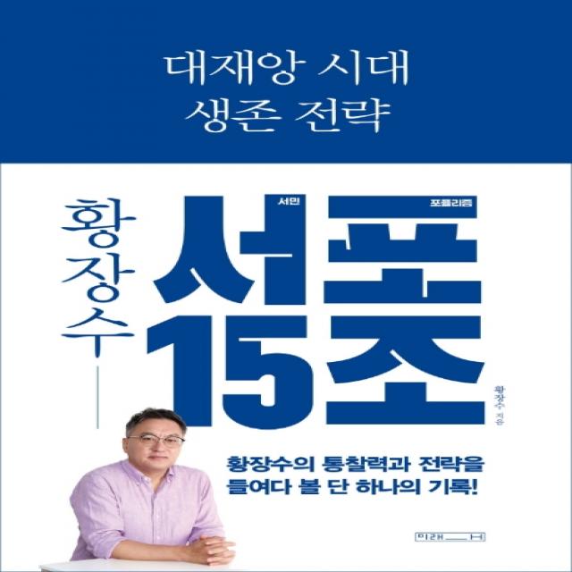 대재앙 시대 생존 전략: 황장수 서민 포퓰리즘 15조, 미래사