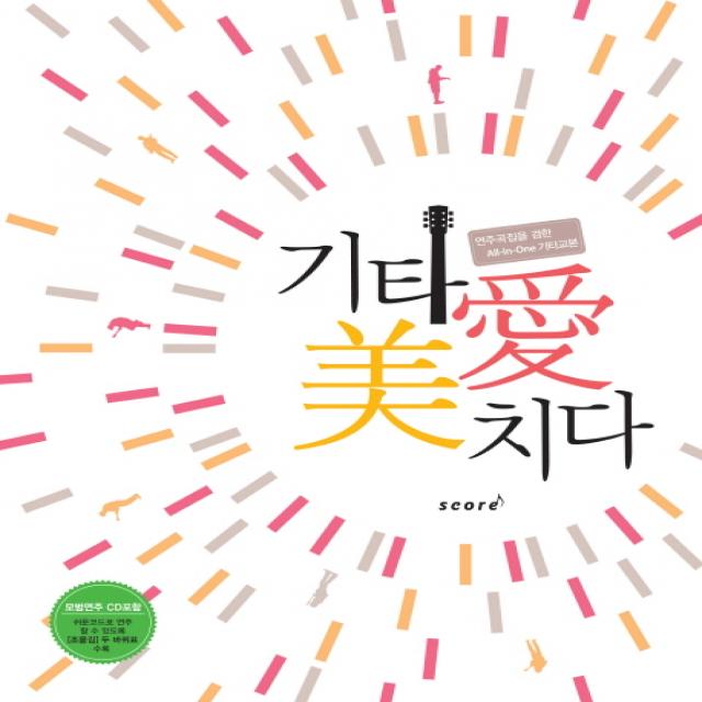 기타애 미치다:연주곡집을 겸한 All-In-One 기타교본, 스코어(score)