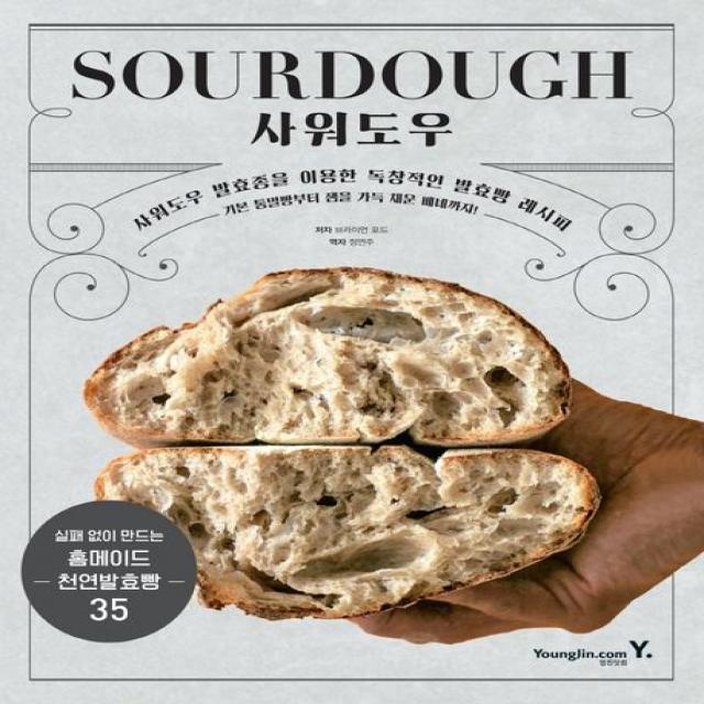 SOURDOUGH 사워도우:사워도우 발효종을 이용한 독창적인 발효빵 레시피, 영진닷컴, 브라이언 포드