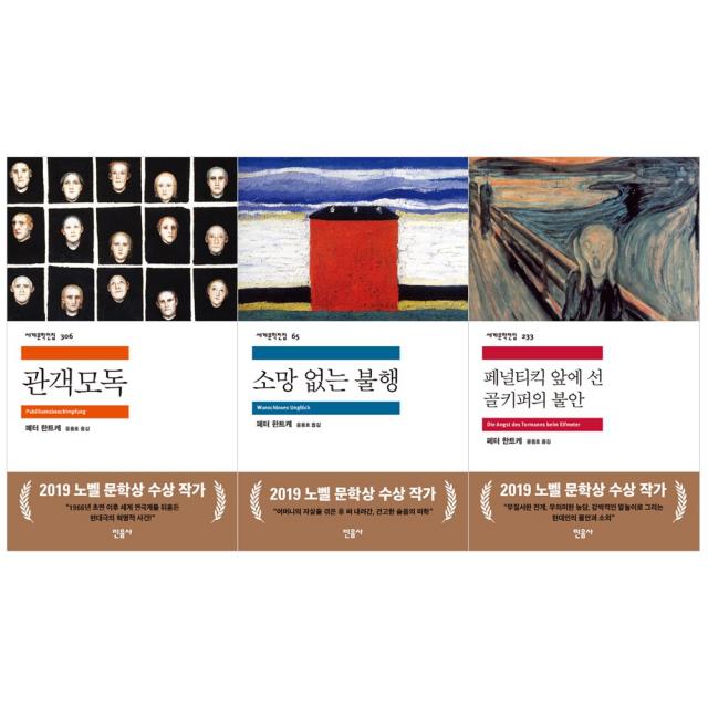 (전3권) 관객모독 + 소망 없는 불행 + 패널티킥 앞에 선 골키퍼의 불안 세트 페터 한트케