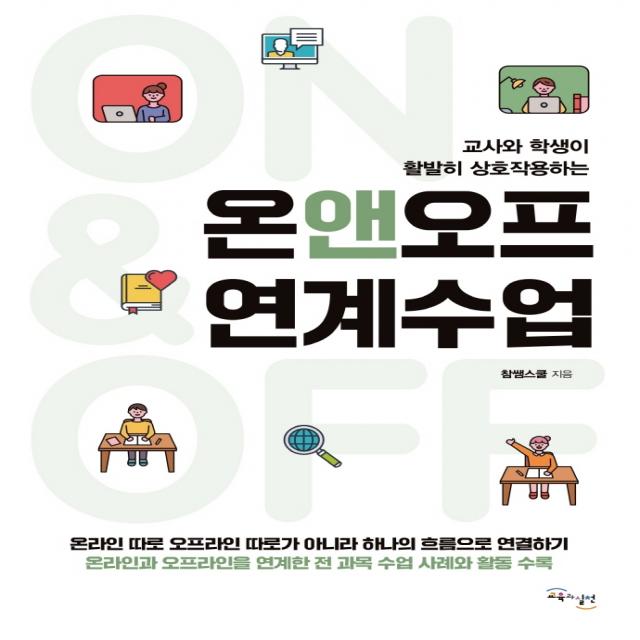 온앤오프 연계수업:교사와 학생이 활발히 상호작용하는, 교육과실천