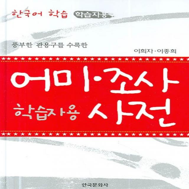 풍부한 관용구를 수록한 어미 조사 사전:한국어 학습 학습자용, 한국문화사