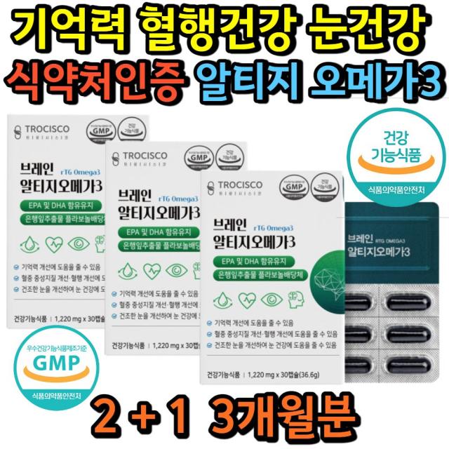 브레인 알티지오메가3 두뇌 머리 기억 중성지질 개선 뇌 혈행 영양제 혈액맑게 인지력 가물가물 징코 임신초기 임산부 노인 50대 60대 70대 부모님 할아버지 할머니 선물용 추천