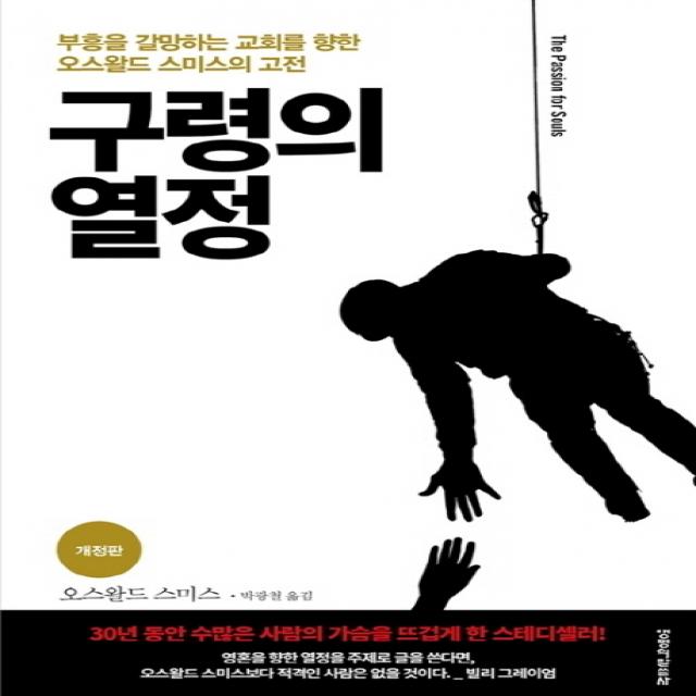 구령의 열정:부흥을 갈망하는 교회를 향한 오스왈드 스미스의 고전, 생명의말씀사