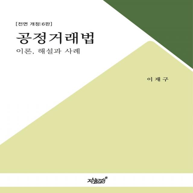 공정거래법:이론 해설과 사례, 이재구 저, 지식과감성