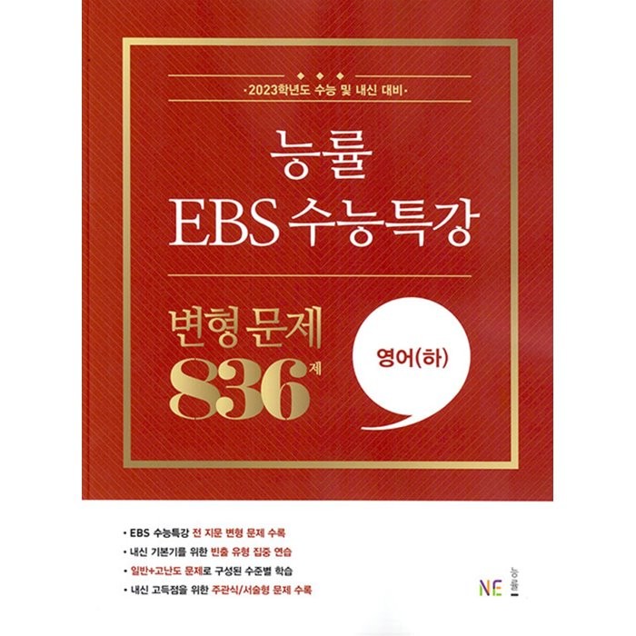 능률 EBS 수능특강 변형 문제 836제 영어(하) (2022년) : 2023학년도 수능 및 내신 대비, NE능률