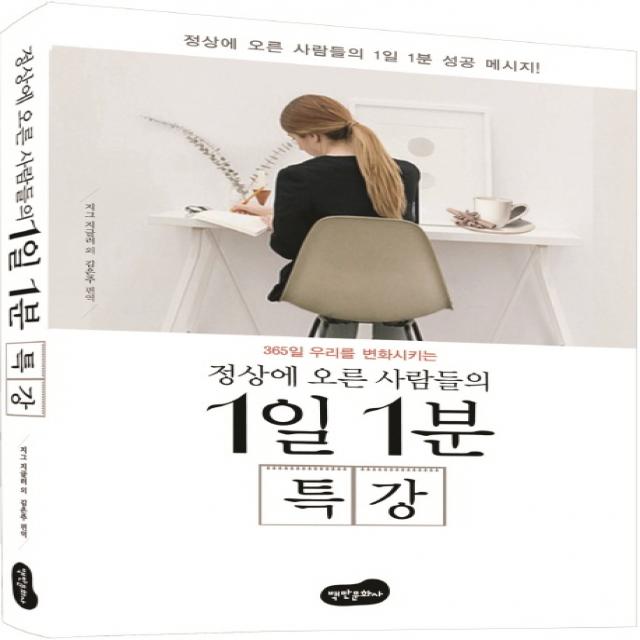 365일 우리를 변화시키는 정상에 오른 사람들의 1일 1분 특강, 백만문화사