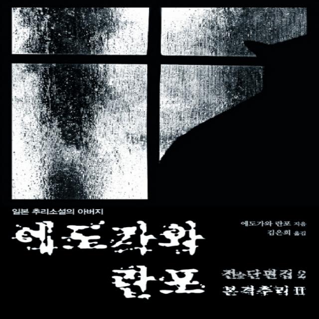 에도가와 란포 전단편집. 2: 본격추리(2), 두드림