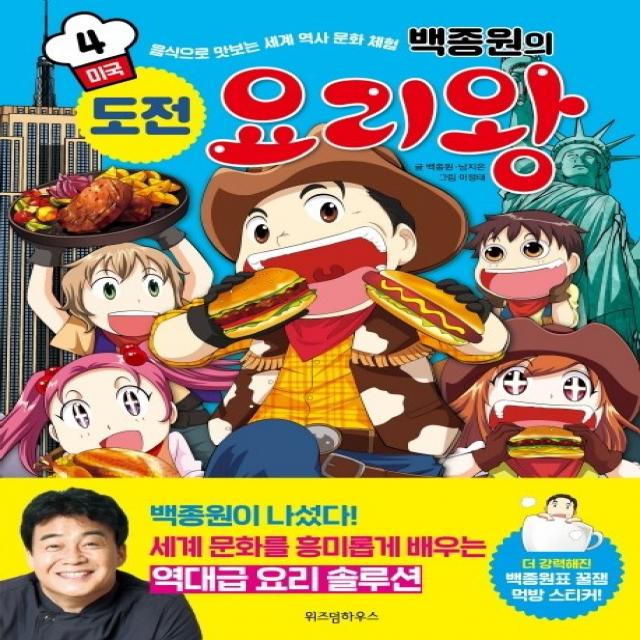 백종원의 도전 요리왕. 4: 미국:음식으로 맛보는 세계 역사 문화 체험, 위즈덤하우스