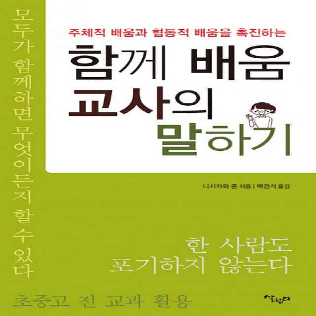 주체적 배움과 협동적 배움을 촉진하는 함께 배움 교사의 말하기, 살림터