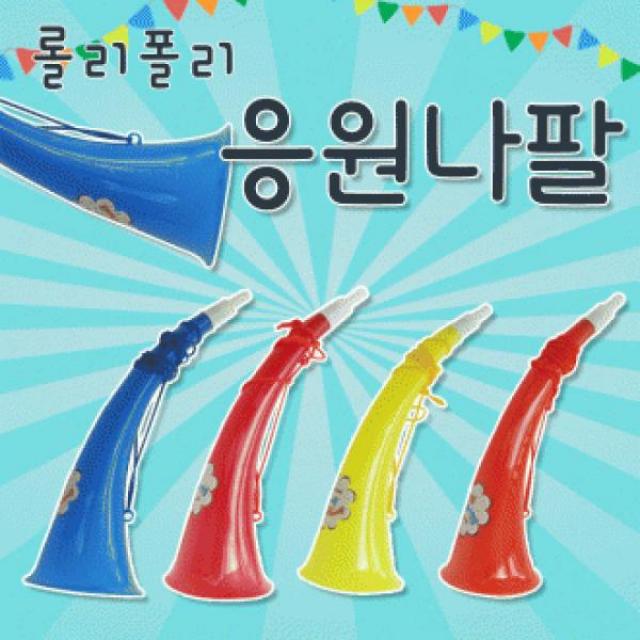 OFK129633[응원도구]응원도구/응원나팔/운동회소품/부부젤라/나팔/뿔나팔/미니나팔/체육대회/운동회용품, 손짝짝이