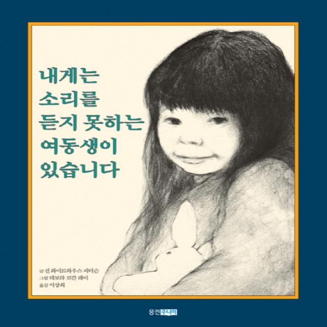 내게는 소리를 듣지 못하는 여동생이 있습니다, 웅진주니어