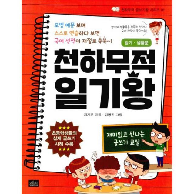 천하무적 일기왕 : 일기.생활문 : 모범 예문 보며 스스로 연습하다 보면 국어 성적이 저절로 쑥쑥~!