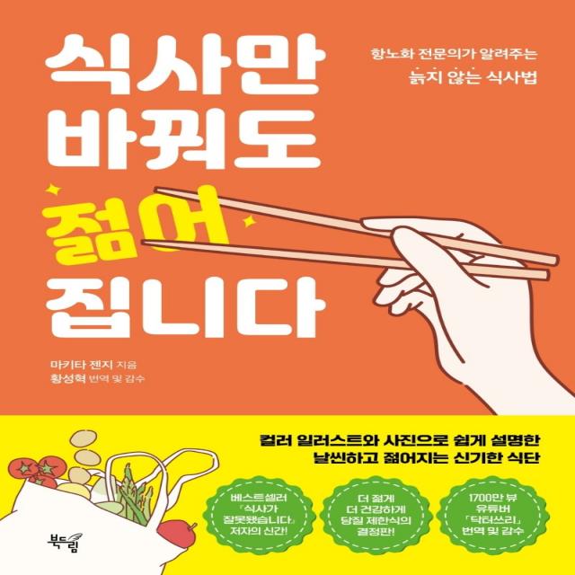 식사만 바꿔도 젊어집니다:항노화 전문의가 알려주는 늙지 않는 식사법, 마키타 젠지, 북드림