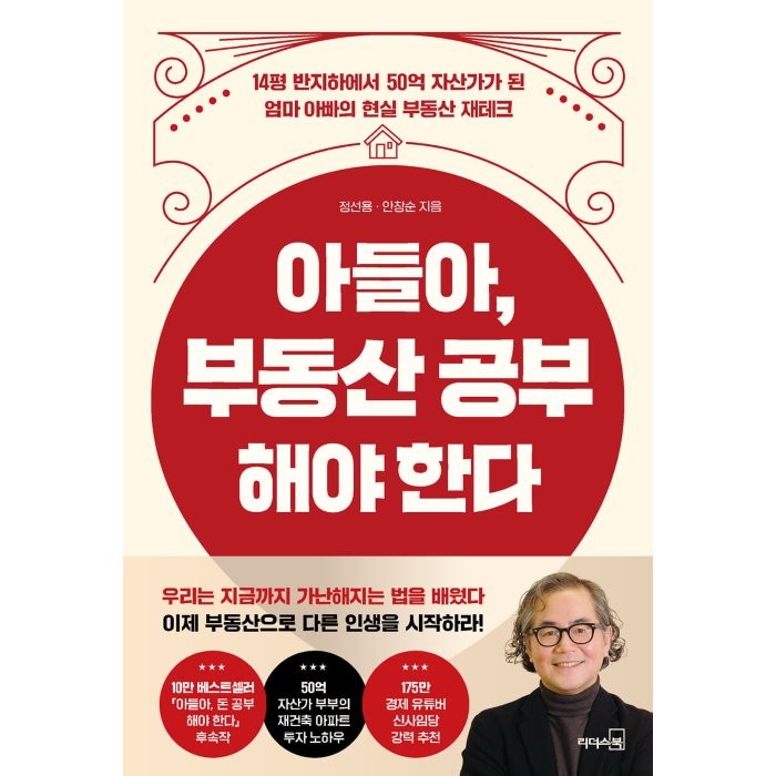 아들아 부동산 공부해야 한다:14평 반지하에서 50억 자산가가 된 엄마 아빠의 현실 부동산 재테크, 정선용,안창순 저, 리더스북