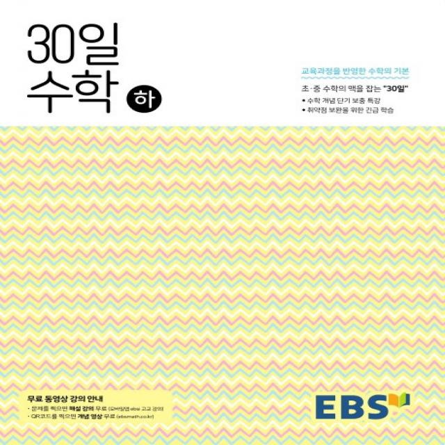 EBS 중학 30일 수학(하):30일만에 초.중 수학의 맥을 잡다 (개념 / 해설강의 무료 제공), EBS한국교육방송공사