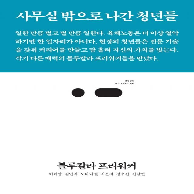 블루칼라 프리워커:사무실 밖으로 나간 청년들, 스리체어스, 이이람김민지노다니엘서은지정우진진남현