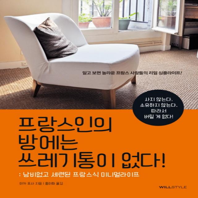 프랑스인의 방에는 쓰레기통이 없다!:낭비 없고 세련된 프랑스식 미니멀라이프 윌스타일 Willstyle 