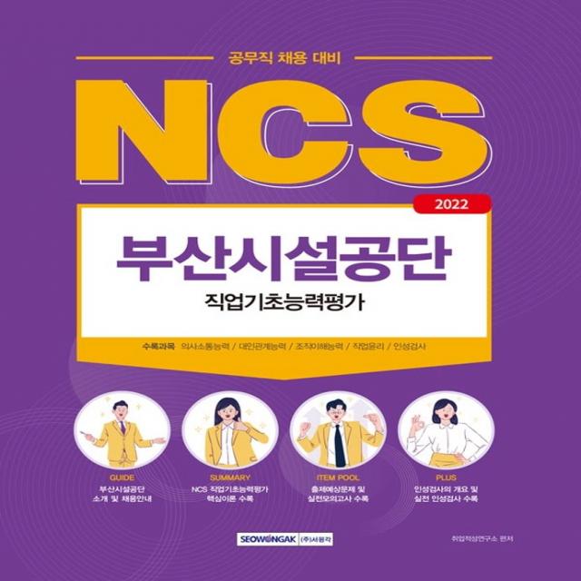 2022 NCS 부산시설공단 직업기초능력평가:공무직 채용 대비, 서원각