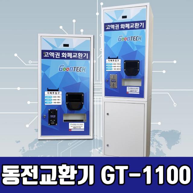 굿테크 프리미엄 동전교환기 지폐교환기 고액권 화폐교환기 Gt 1100b